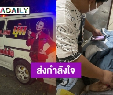 ชาวเน็ตแห่ให้กำลังใจ “แพท ณปภา” หลังเรียกรถพยาบาลองค์กรทำดี “บุ๋ม ปนัดดา” มาที่บ้าน