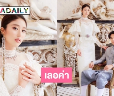 งดงามเกินบรรยาย “แก้ว-โทนี่” ควงคู่ถ่ายแบบชุดแต่งงานชั้นสูงสุด