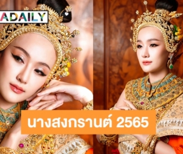 “ซาย KPN” ในชุดนาง “กิริณีเทวี” นางสงกรานต์ 2565 