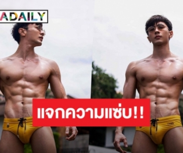 ซูมตาแตก!! “ณัฏฐ์ ทิวไผ่งาม” อวดหุ่นแซ่บในชุดซัมเมอร์