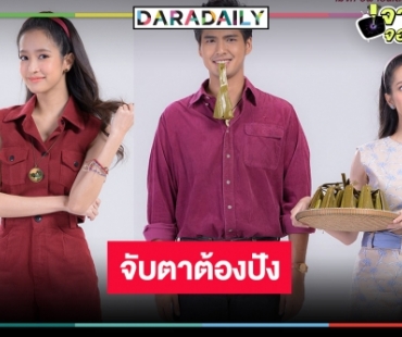 “คุ้งเสน่หา” ปิดกล้องแล้ว พิสูจน์เคมีใหม่ “ชิงชิง” รับหน้าที่เจ้ดัน “บิว ณัฐพล”