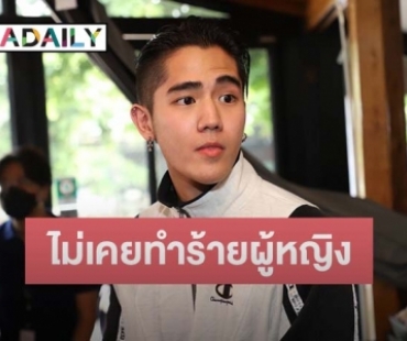 “นิก คุณาธิป” เคลียร์ปม หลังถูกโยงกระโดดถีบ “แตงโม นิดา” พร้อมเผยคำพูดแบบนี้