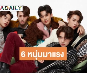 ใจสั่น! เปิดวาร์ป 6 หนุ่มสุดคิวท์วง “PROXIE” ลูกๆ ของ “ติ๊ก เจษฎาภรณ์”