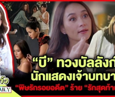 “บี” ทวงบัลลังก์นักแสดงเจ้าบทบาท “พิษรักรอยอดีต” ร้าย “รักสุดท้ายฯ” ฟิน