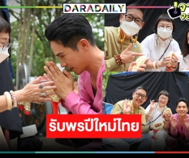 ส่งท้าย “พรหมลิขิต” ก่อนวันหยุดยาว “เบลล่า-โป๊ป” น่ารักอาบน้ำ “แม่นายหน่อง”