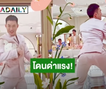 งงเลย! “ดีเจมะตูม” แค่เต้นเซ็กซี่ในงาน “ดิว อริสรา” ก็เจอคอมเมนต์ด่าแรงอุบาทว์