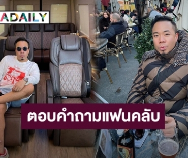 “ดีเจภูมิ” ตอบแบบนี้!! หลังเจอถามพี่รวยโดยไม่พึ่งพาทางบ้านจริงมั้ยครับ?