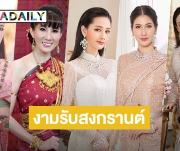 5ซุปตาร์พาเหรดงามอย่างไทยรับสงกรานต์2565