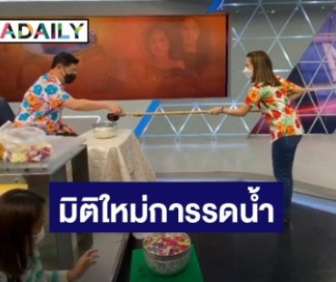 “ไบรท์” เปิดมิติใหม่รดน้ำสงกรานต์ “สรยุทธ” แบบเว้นระยะห่าง