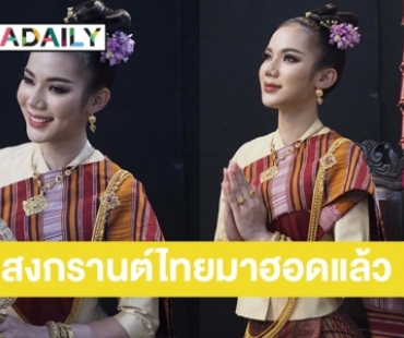 มิสชาวนา “จิม จารุวรรณ” งามรับสงกรานต์อีสาน