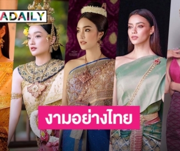 5 ซุปตาร์สวมชุดไทยรับสงกรานต์