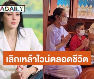 “ตั๊ก บงกช” ประกาศเลิกเหล้า-ไวน์ตลอดชีวิต