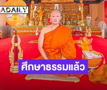 อนุโมทนาบุญ “เติ้ล ธนพล” บวชทดแทนคุณพ่อแม่เข้าสู่ร่มกาสาวพัสตร์ศึกษาพระธรรมแล้ว