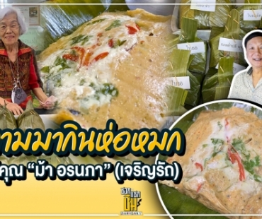 ตามมากินห่อหมกแม่ “ม้า อรนภา” (เจริญรัถ)