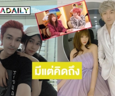 คิดถึงแฟน! “ปู แบล็คเฮด” โพสต์คลิป “นุ๊กซี่” นั่งฟังตอนนั้นว่าสะเทือนใจแล้ว มาได้ดูตอนนี้มันยิ่งกว่า