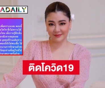 “โอ๋ ภัคจีรา” แจ้งติดเชื้อโควิด19