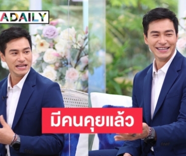 “ปีเตอร์” หัวใจเป็นสีชมพู รับมีสาวคุยด้วยแล้ว