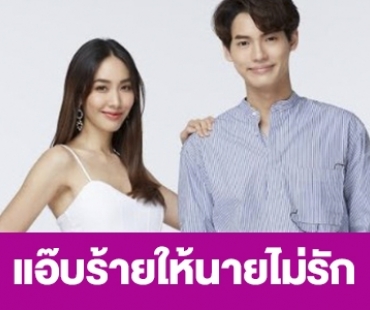 เรื่องย่อ “แอ๊บร้ายให้นายไม่รัก”