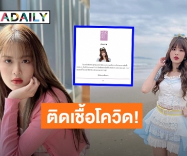 ต้นสังกัดแจ้ง “โมบายล์ BNK48” พบเชื้อ COVID-19 ล่าสุดเข้ารับการรักษาตัวแล้ว