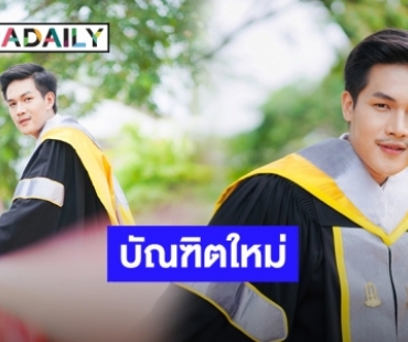 8 ปีที่รอคอย! “ลำเพลิน วงศกร” สุดภูมิใจคว้าปริญญาใบแรกของตระกูล แฟนๆยินดีกับบัณฑิตเพียบ