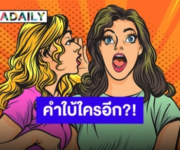 หย่อนคำใบ้ต่อ!! ใครกันซุปตาร์เทแฟนใหม่ไปลั้ลลากับแฟนเก่า?!