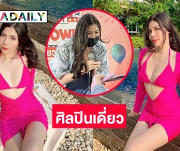 ปังมาก “แพรพลอย ขวาท่อนซุง” เป็นศิลปินแดี่ยว