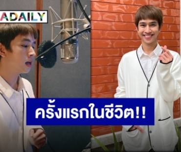 คว้าไมค์มาแร็ป!! “ฟลุ้ค ณธัช” สวมบทร้องเพลงประกอบภาพยนตร์ครั้งแรกในชีวิต!!