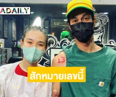 “เบิร์ด” สักเลขวันเกิด “แตงโม นิดา” ไว้ที่แขน