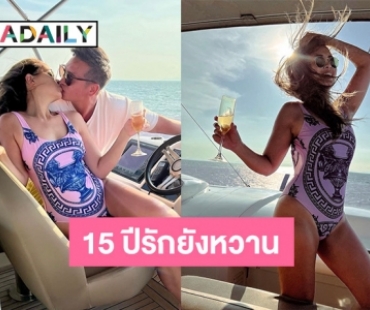 โมเมนต์สุดหวาน “วิกกี้” สวีท “ชาย ชาตโยดม”  กลางทะเล ครบรอบรัก 15 ปี