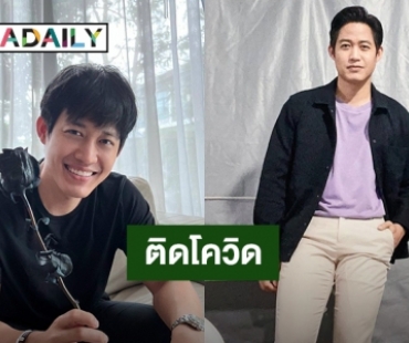 “ตู่ ภพธร” ติดโควิด19 ขอโทษยกเลิกงานกะทันหัน