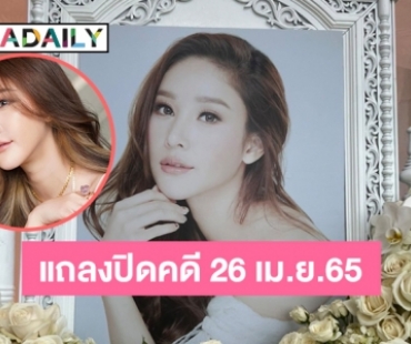 แถลงปิดคดี  “แตงโม” 26 เม.ย.65 