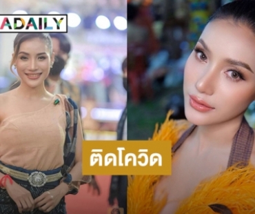 “นุช วิลาวัลย์” แจ้งติดโควิด19 ไม่รู้ว่าติดมาจากไหน ขอโทษผู้ใกล้ชิด