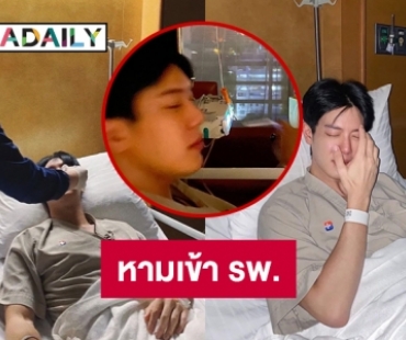 หาม “เกรท สพล” เข้ารพ. เพื่อนดาราแห่ให้กำลังใจ 