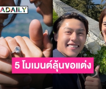 ส่อง 5 โมเมนต์ลุ้นคุกเข่า “หมาก-คิม” ก่อนเปิดตำนานขอแต่ง สวิตเซอร์แลนด์หวานมาก