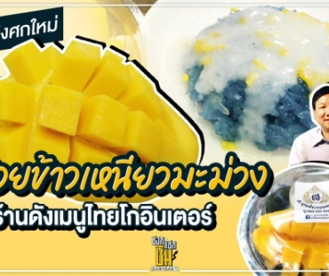 เถลิงศกใหม่ ด้วยข้าวเหนียวมะม่วง 3 ร้านดังเมนูไทยโกอินเตอร์ 