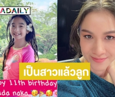 “กบ สุวนันท์” อวยพรวันเกิดลูกรัก “น้องณดา” 11 ปีเป็นสาวแล้ว