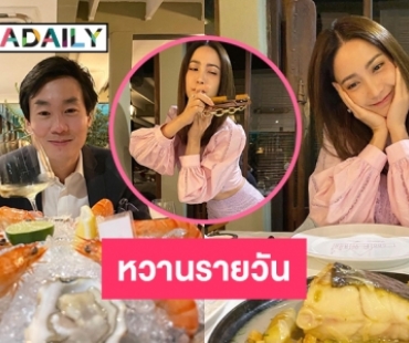 หวานกว่านี้มีอีกมั้ย! “แต้ว-ไฮโซณัย” หวานรายวัน