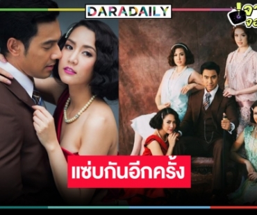 “ลิขิตริษยา” รีรันคืนจอปลุกกระแสสายดราม่ารสแซ่บ