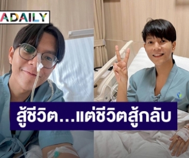 สู้ชีวิต เเต่ชีวิตสู้กลับ! “บอย สมภพ” หลังผ่าตัดต้องแอดมิทอีกรอบ เพราะ?!