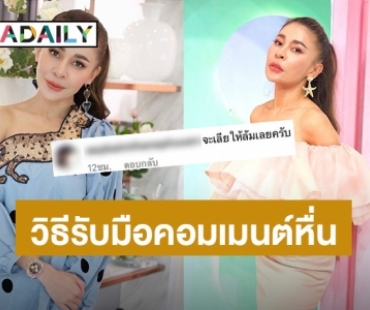 สู้มา สู้กลับ! “เป็กกี้ ศรีธัญญา” ตอกกลับแบบนี้ หลังเจอคอมเมนต์หื่นบอกจะเลียให้ล้ม ชาวเน็ตอ่านแล้วมีฮา