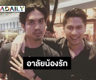 “เต้ ภูริต” เสียใจถ่ายรูปกับ “เจย์ ศุภกาญจน์” น้อยไป