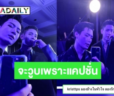 น้ำตาซึมนะ! “คริส” ลงรูปคู่ “สิงโต” พร้อมแคปชั่นแสนดีต่อใจ