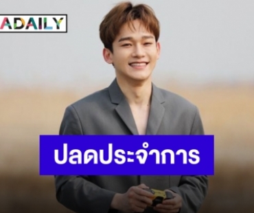 แฟนคลับเฮ “เฉิน EXO” เตรียมปลดประจำการ 25 เมษายนนี้!