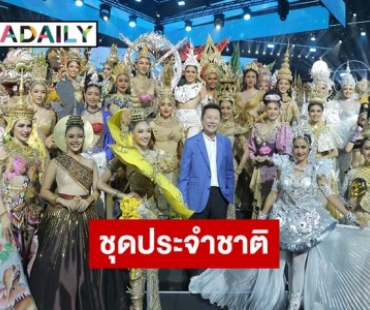 “มิสแกรนด์ ไทยแลนด์2022”  เผยโฉม 77 ชุดประจำจังหวัด ค้นหาที่สุดแห่ง “ชุดประจำชาติ”