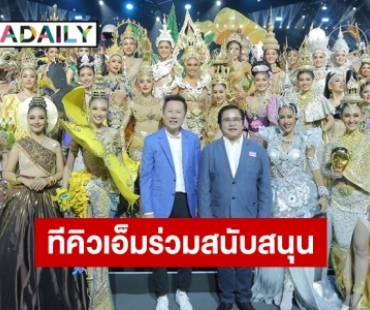 ทีคิวเอ็ม ร่วมสนับสนุน “มิสแกรนด์ไทยแลนด์2022”  