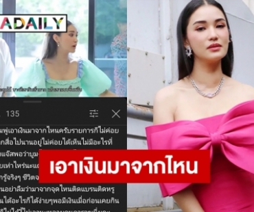 เอาเงินมาจากไหน “ชมพู่ ก่อนบ่าย” ติดหรูดารางานไม่เยอะ 