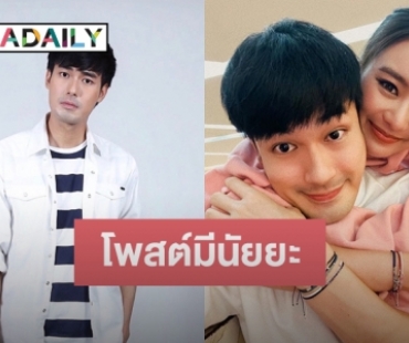 “หน่อง ธนา” เคลื่อนไหวแบบนี้ ตอกย้ำข่าวลือเลิก “แพรวา”? 