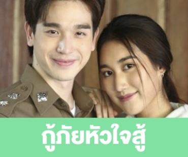 เรื่องย่อ “กู้ภัยหัวใจสู้”