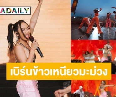 ตำนานบทใหม่ที่โลกต้องจำ! “มิลลิ” เต้นแอโรบิกสุดโจ๊ะบนเวที Coachella