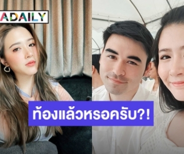 “เจมส์” ตอบกลับแบบนี้ หลัง “โฟกัส” เจอทักว่าท้องหรือเปล่า?!